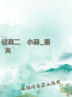 修真二貨趙小萌