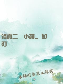 修真二貨趙小萌