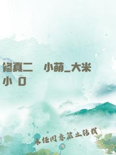 修真二貨趙小萌