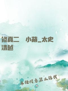 修真二貨趙小萌