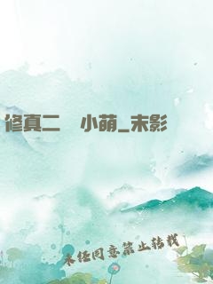 修真二貨趙小萌