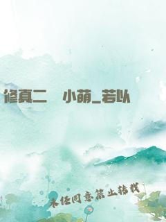 修真二貨趙小萌