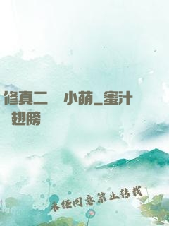 修真二貨趙小萌