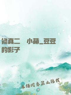 修真二貨趙小萌