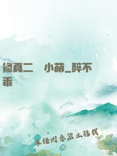 修真二貨趙小萌