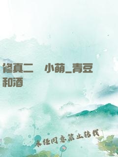 修真二貨趙小萌