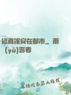 修真保安在都市