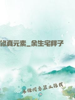 修真元素