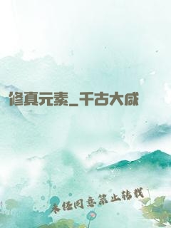 修真元素
