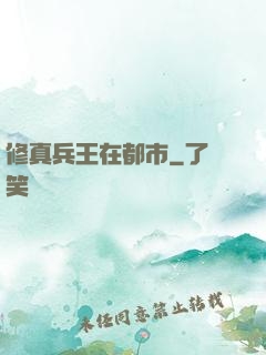修真兵王在都市