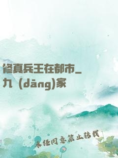 修真兵王在都市