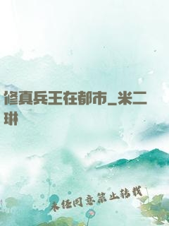 修真兵王在都市