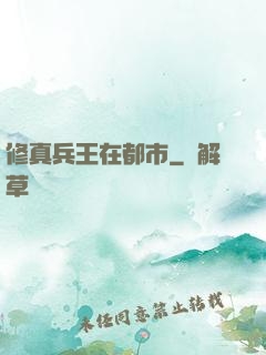 修真兵王在都市