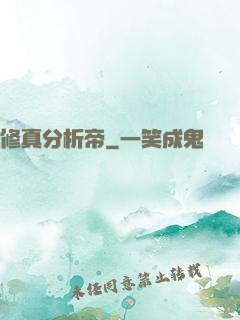修真分析帝