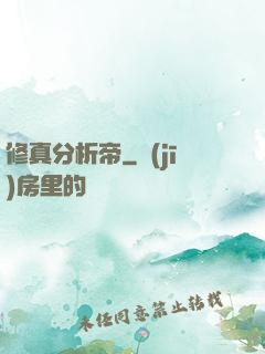 修真分析帝