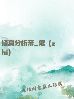 修真分析帝