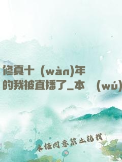 修真十萬(wàn)年的我被直播了