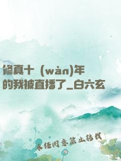 修真十萬(wàn)年的我被直播了