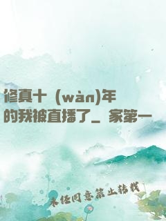 修真十萬(wàn)年的我被直播了