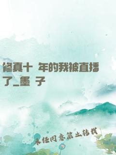 修真十萬年的我被直播了