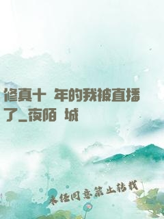 修真十萬年的我被直播了