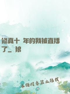 修真十萬年的我被直播了