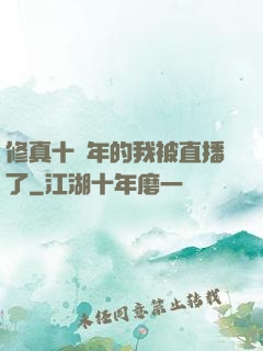 修真十萬年的我被直播了