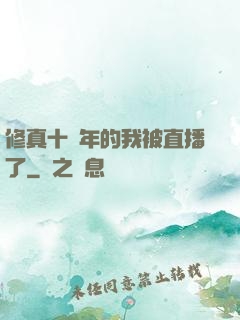 修真十萬年的我被直播了