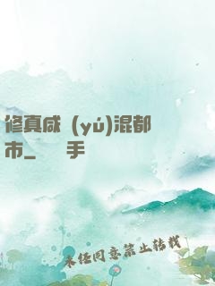 修真咸魚(yú)混都市