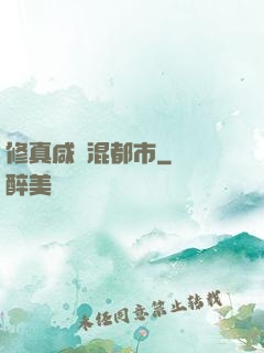 修真咸魚混都市