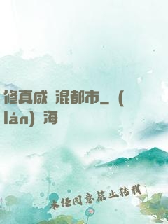 修真咸魚混都市