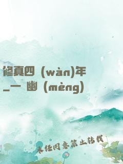 修真四萬(wàn)年