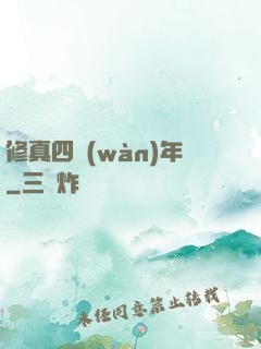 修真四萬(wàn)年