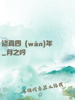 修真四萬(wàn)年