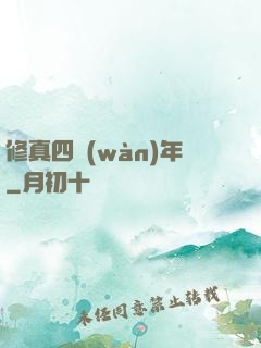 修真四萬(wàn)年