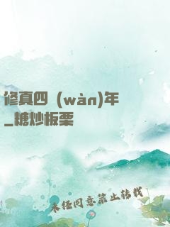 修真四萬(wàn)年