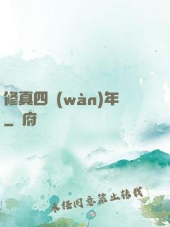 修真四萬(wàn)年