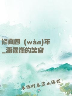 修真四萬(wàn)年
