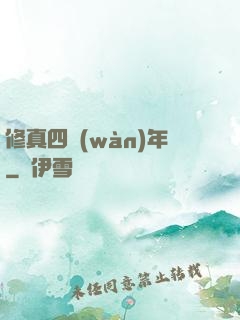 修真四萬(wàn)年
