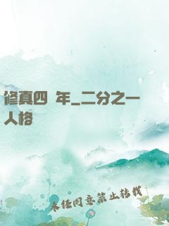 修真四萬年