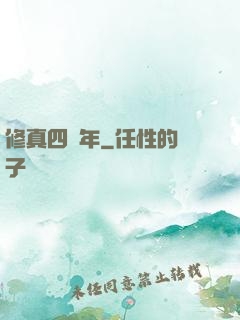 修真四萬年
