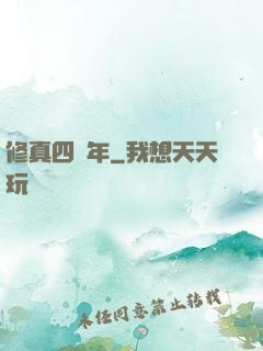 修真四萬年