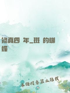 修真四萬年