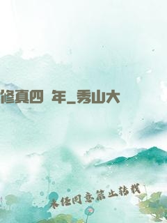 修真四萬年