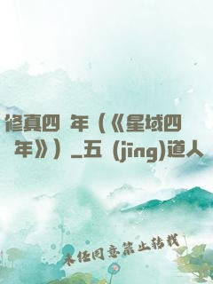 修真四萬年（《星域四萬年》）