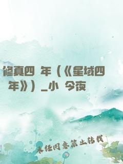 修真四萬年（《星域四萬年》）