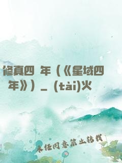 修真四萬年（《星域四萬年》）