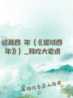 修真四萬年（《星域四萬年》）