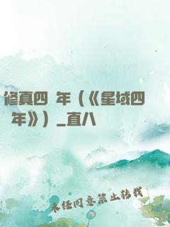 修真四萬年（《星域四萬年》）