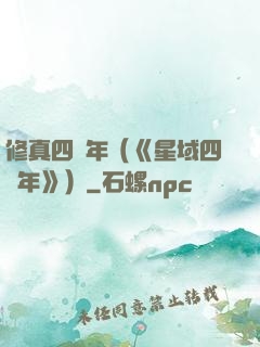 修真四萬年（《星域四萬年》）